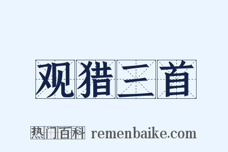 观猎三首是什么意思的图片